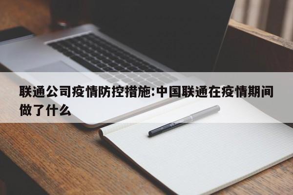 联通公司疫情防控措施：中国联通在疫情期间做了什么