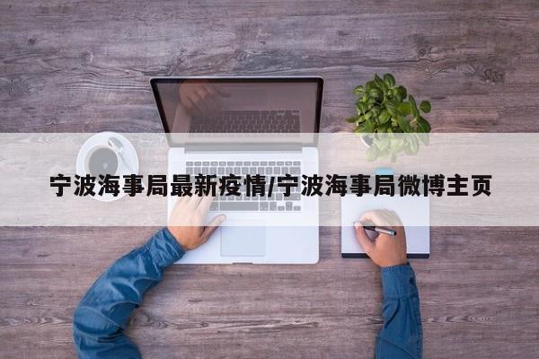 宁波海事局最新疫情／宁波海事局微博主页