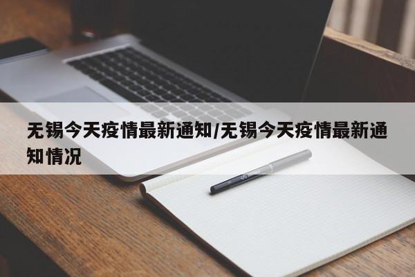 无锡今天疫情最新通知／无锡今天疫情最新通知情况