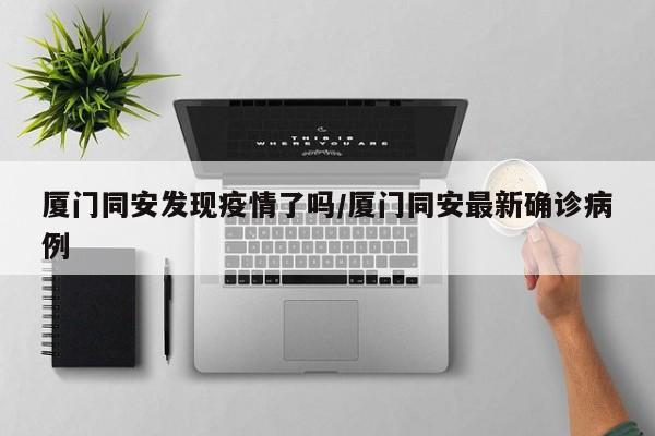 厦门同安发现疫情了吗／厦门同安最新确诊病例