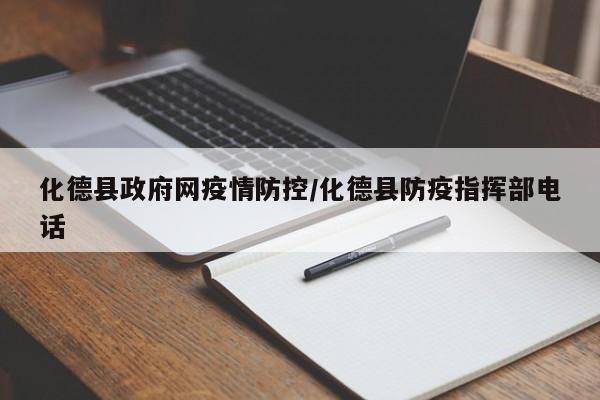 化德县政府网疫情防控／化德县防疫指挥部电话