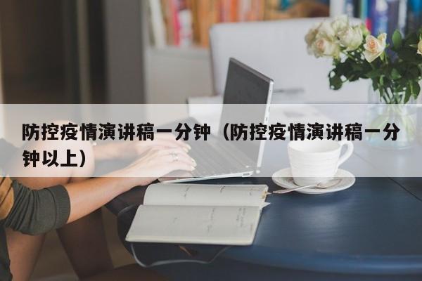 防控疫情演讲稿一分钟（防控疫情演讲稿一分钟以上）