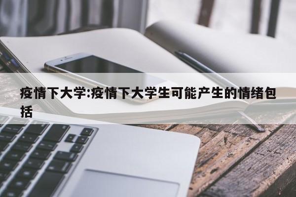 疫情下大学：疫情下大学生可能产生的情绪包括