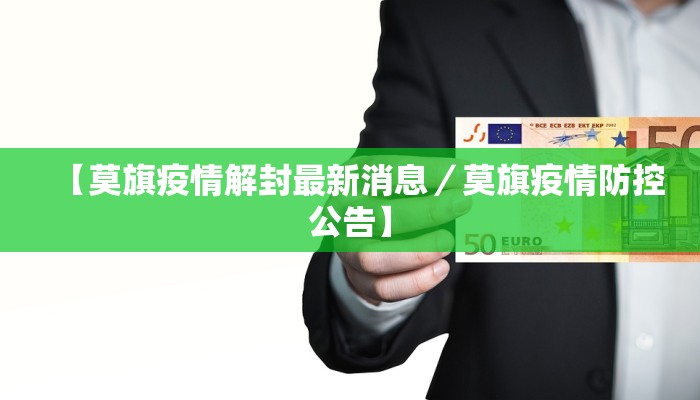 【莫旗疫情解封最新消息／莫旗疫情防控公告】