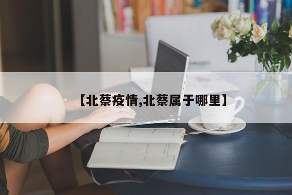 【北蔡疫情,北蔡属于哪里】
