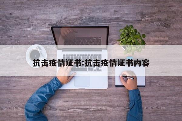 抗击疫情证书：抗击疫情证书内容