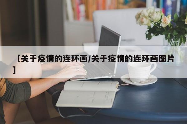 【关于疫情的连环画／关于疫情的连环画图片】