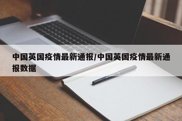 中国英国疫情最新通报／中国英国疫情最新通报数据