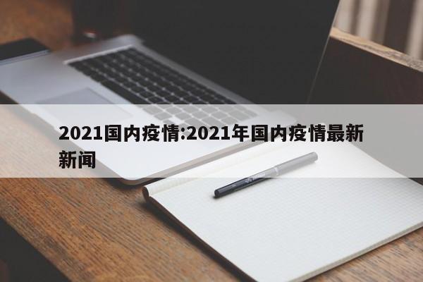 2021国内疫情：2021年国内疫情最新新闻